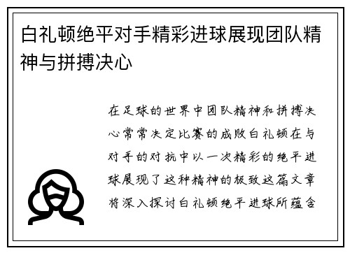 白礼顿绝平对手精彩进球展现团队精神与拼搏决心