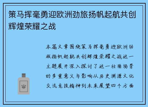 策马挥毫勇迎欧洲劲旅扬帆起航共创辉煌荣耀之战
