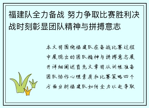 福建队全力备战 努力争取比赛胜利决战时刻彰显团队精神与拼搏意志