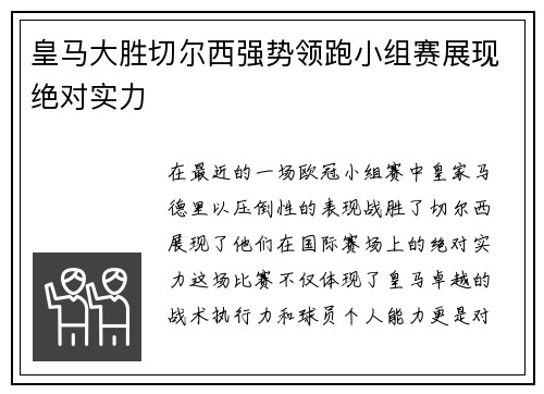 皇马大胜切尔西强势领跑小组赛展现绝对实力