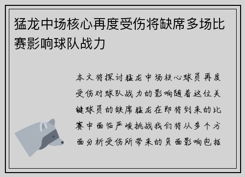 猛龙中场核心再度受伤将缺席多场比赛影响球队战力