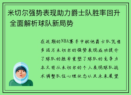 米切尔强势表现助力爵士队胜率回升 全面解析球队新局势