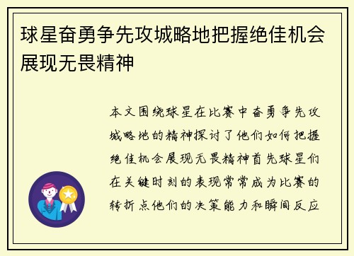球星奋勇争先攻城略地把握绝佳机会展现无畏精神