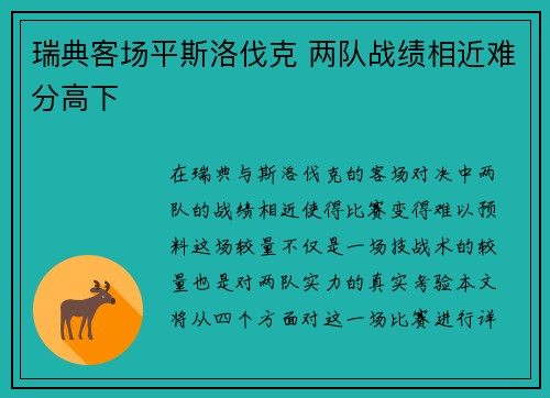瑞典客场平斯洛伐克 两队战绩相近难分高下