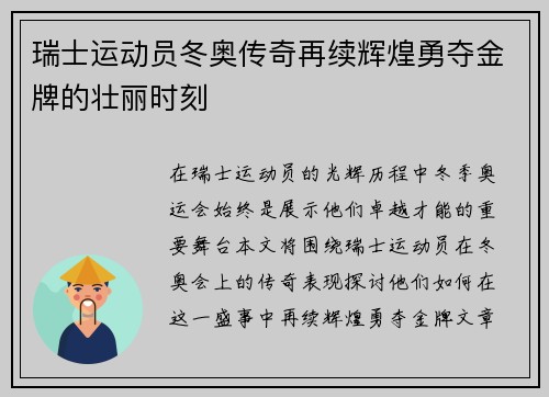 瑞士运动员冬奥传奇再续辉煌勇夺金牌的壮丽时刻