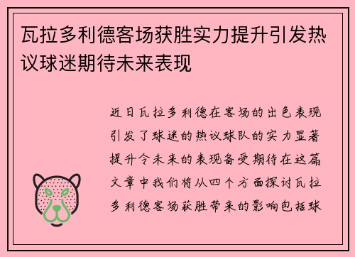 瓦拉多利德客场获胜实力提升引发热议球迷期待未来表现