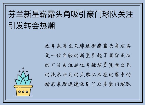 芬兰新星崭露头角吸引豪门球队关注引发转会热潮