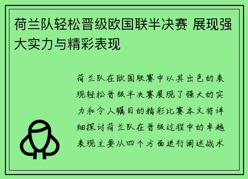 荷兰队轻松晋级欧国联半决赛 展现强大实力与精彩表现