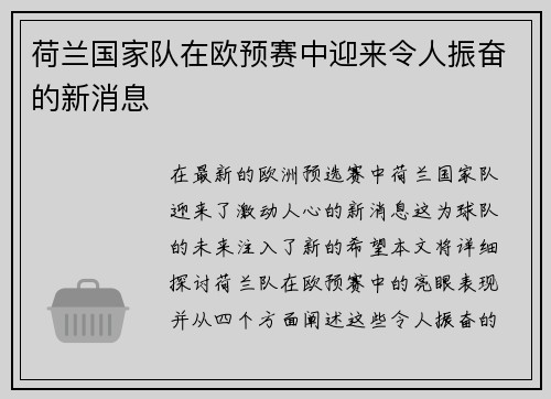 荷兰国家队在欧预赛中迎来令人振奋的新消息