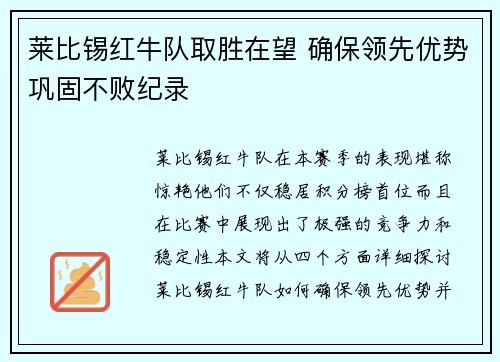 莱比锡红牛队取胜在望 确保领先优势巩固不败纪录