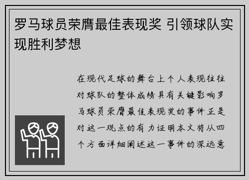 罗马球员荣膺最佳表现奖 引领球队实现胜利梦想