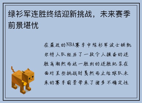 绿衫军连胜终结迎新挑战，未来赛季前景堪忧