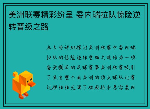美洲联赛精彩纷呈 委内瑞拉队惊险逆转晋级之路