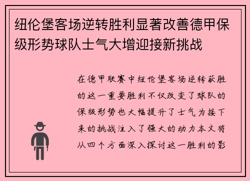 纽伦堡客场逆转胜利显著改善德甲保级形势球队士气大增迎接新挑战