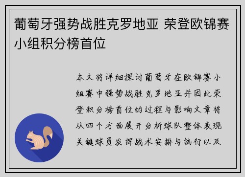 葡萄牙强势战胜克罗地亚 荣登欧锦赛小组积分榜首位