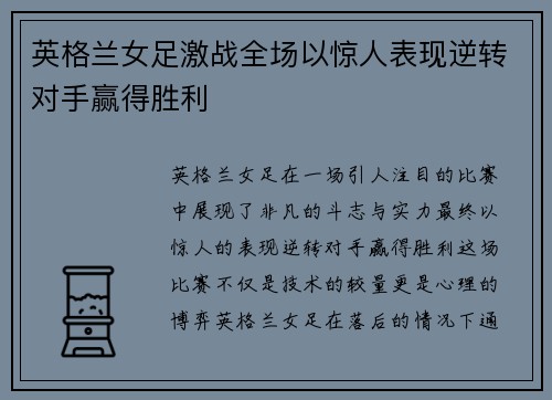 英格兰女足激战全场以惊人表现逆转对手赢得胜利