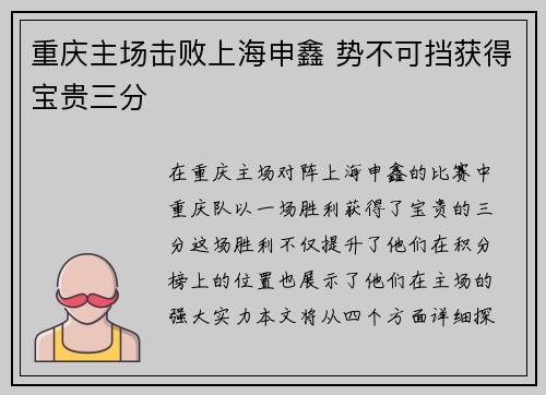 重庆主场击败上海申鑫 势不可挡获得宝贵三分