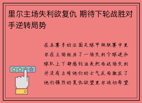 里尔主场失利欲复仇 期待下轮战胜对手逆转局势