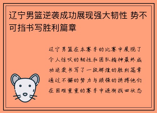辽宁男篮逆袭成功展现强大韧性 势不可挡书写胜利篇章