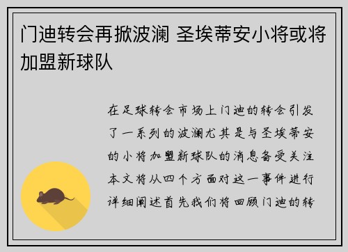 门迪转会再掀波澜 圣埃蒂安小将或将加盟新球队