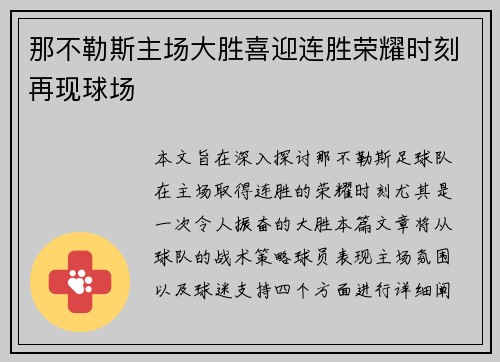 那不勒斯主场大胜喜迎连胜荣耀时刻再现球场