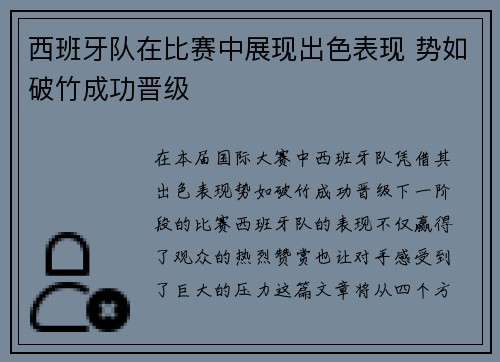 西班牙队在比赛中展现出色表现 势如破竹成功晋级