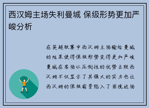 西汉姆主场失利曼城 保级形势更加严峻分析