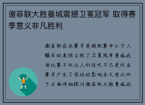 谢菲联大胜曼城震撼卫冕冠军 取得赛季意义非凡胜利