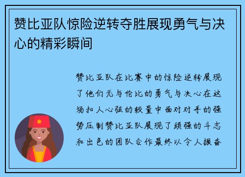 赞比亚队惊险逆转夺胜展现勇气与决心的精彩瞬间