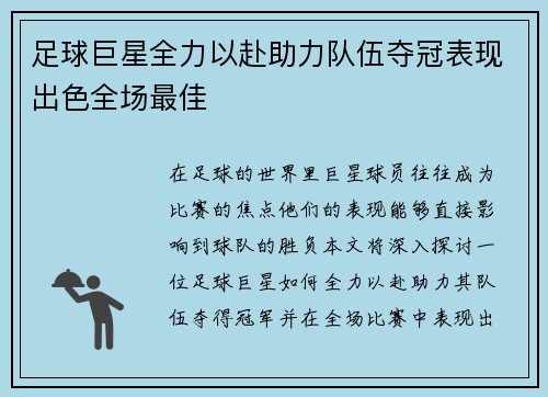 足球巨星全力以赴助力队伍夺冠表现出色全场最佳