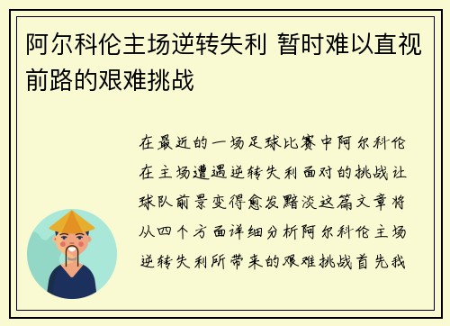 阿尔科伦主场逆转失利 暂时难以直视前路的艰难挑战