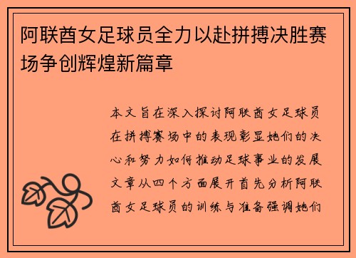 阿联酋女足球员全力以赴拼搏决胜赛场争创辉煌新篇章