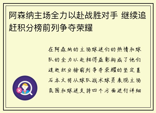 阿森纳主场全力以赴战胜对手 继续追赶积分榜前列争夺荣耀