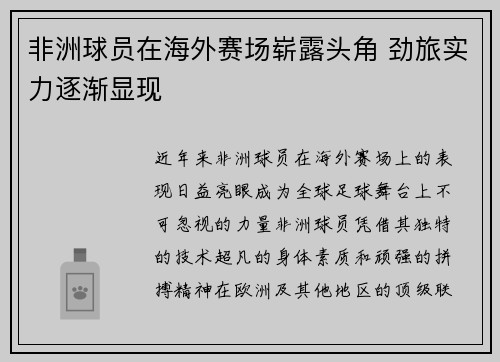 非洲球员在海外赛场崭露头角 劲旅实力逐渐显现