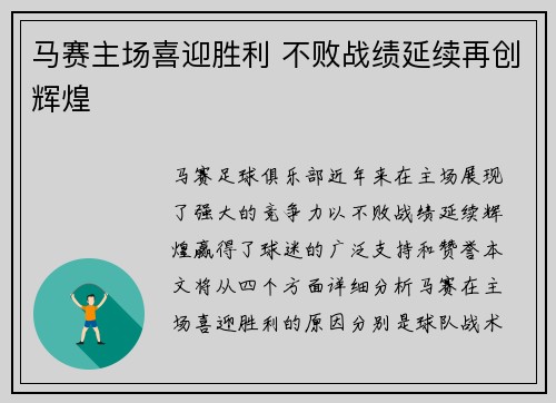 马赛主场喜迎胜利 不败战绩延续再创辉煌