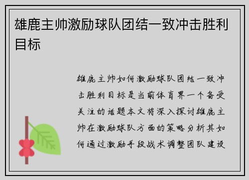 雄鹿主帅激励球队团结一致冲击胜利目标
