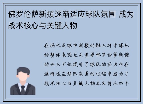 佛罗伦萨新援逐渐适应球队氛围 成为战术核心与关键人物