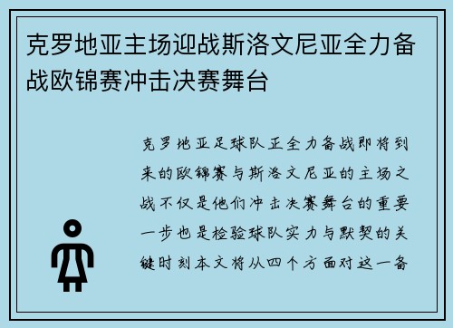 克罗地亚主场迎战斯洛文尼亚全力备战欧锦赛冲击决赛舞台