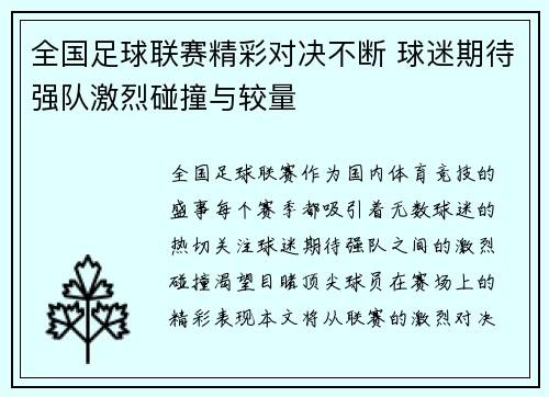 全国足球联赛精彩对决不断 球迷期待强队激烈碰撞与较量