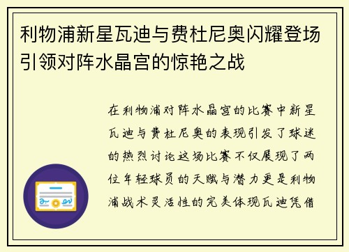 利物浦新星瓦迪与费杜尼奥闪耀登场引领对阵水晶宫的惊艳之战