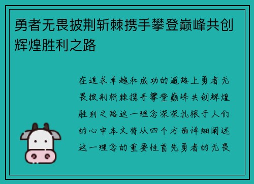 勇者无畏披荆斩棘携手攀登巅峰共创辉煌胜利之路