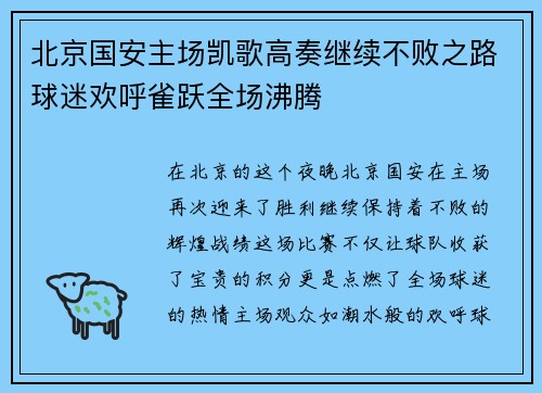 北京国安主场凯歌高奏继续不败之路球迷欢呼雀跃全场沸腾