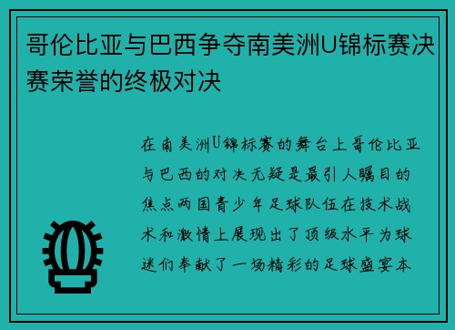 哥伦比亚与巴西争夺南美洲U锦标赛决赛荣誉的终极对决