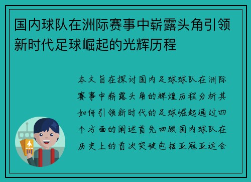 国内球队在洲际赛事中崭露头角引领新时代足球崛起的光辉历程