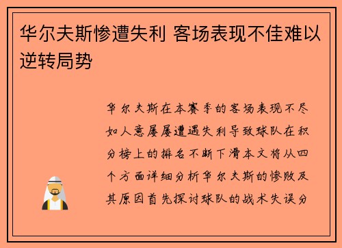 华尔夫斯惨遭失利 客场表现不佳难以逆转局势