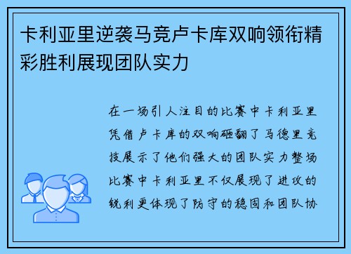 卡利亚里逆袭马竞卢卡库双响领衔精彩胜利展现团队实力