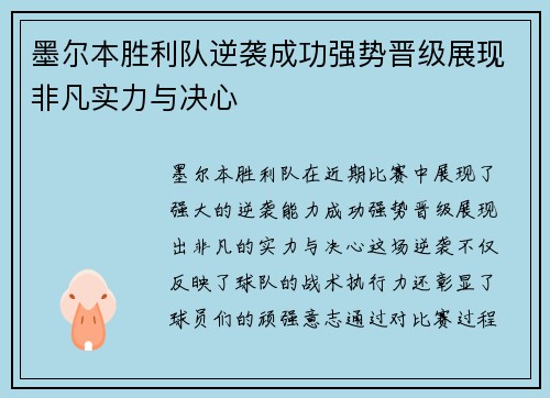 墨尔本胜利队逆袭成功强势晋级展现非凡实力与决心