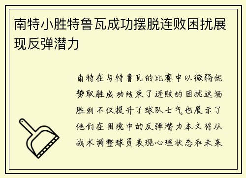 南特小胜特鲁瓦成功摆脱连败困扰展现反弹潜力