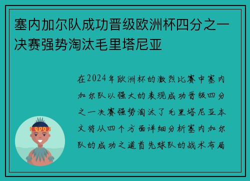 塞内加尔队成功晋级欧洲杯四分之一决赛强势淘汰毛里塔尼亚