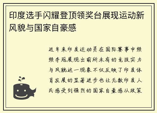 印度选手闪耀登顶领奖台展现运动新风貌与国家自豪感